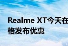 Realme XT今天在Flipkart首次发售 价格规格发布优惠