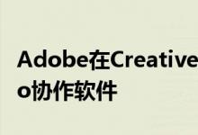 Adobe在CreativeCloud订阅中包含Frame.io协作软件