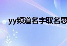 yy频道名字取名思路（yy频道怎么取名）