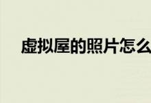 虚拟屋的照片怎么保存（虚拟屋是什么）