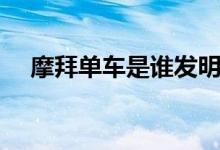 摩拜单车是谁发明的（摩拜单车的来历）