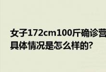女子172cm100斤确诊营养不良型肥胖 医生：健康隐患大 具体情况是怎么样的?