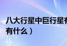 八大行星中巨行星有哪些（八大行星中巨行星有什么）