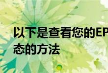 以下是查看您的EPFRM10k特别提款申请状态的方法