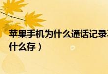 苹果手机为什么通话记录不保存（苹果手机通话记录不保为什么存）
