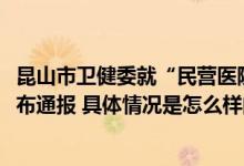 昆山市卫健委就“民营医院要求患者消费到7000元”一事发布通报 具体情况是怎么样的?