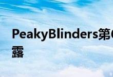 PeakyBlinders第6季的发布日期可能已经泄露