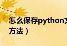 怎么保存python文件（保存python文件的方法）