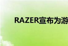 RAZER宣布为游戏玩家推出条形音箱