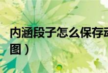 内涵段子怎么保存动图（内涵段子如何保存动图）