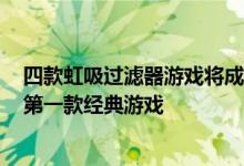 四款虹吸过滤器游戏将成为PlayStation Plus Premium的第一款经典游戏