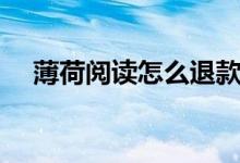 薄荷阅读怎么退款（怎么退款薄荷阅读）