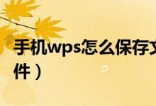 手机wps怎么保存文件（手机wps如何保存文件）