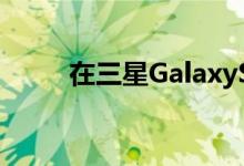 在三星GalaxyS22上节省100美元