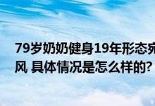 79岁奶奶健身19年形态宛如少女 当事人:别人说我走路带风 具体情况是怎么样的?