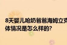 8天婴儿呛奶爸爸海姆立克急救 网友：这个爸爸太棒了！ 具体情况是怎么样的?