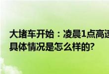 大堵车开始：凌晨1点高速如停车场 有人1公里开了90分钟 具体情况是怎么样的?