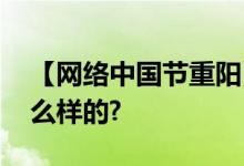 【网络中国节重阳】今日重阳 具体情况是怎么样的?