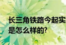 长三角铁路今起实施新列车运行图 具体情况是怎么样的?