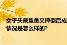 女子头戴鲨鱼夹摔倒后成植物人 男友自责：她才28岁 具体情况是怎么样的?