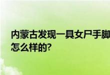 内蒙古发现一具女尸手脚被捆绑 警方最新通报 具体情况是怎么样的?