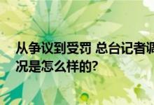 从争议到受罚 总台记者调查“东北雨姐”事件始末 具体情况是怎么样的?