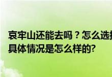 哀牢山还能去吗？怎么选择安全路线？听听专业人士怎么说 具体情况是怎么样的?