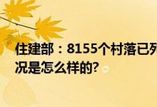 住建部：8155个村落已列入中国传统村落保护名录 具体情况是怎么样的?