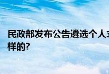 民政部发布公告遴选个人求助网络服务平台 具体情况是怎么样的?