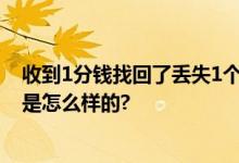 收到1分钱找回了丢失1个月行李箱 网友：厉害了 具体情况是怎么样的?