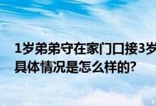 1岁弟弟守在家门口接3岁姐姐放学 网友:不影响以后干架 具体情况是怎么样的?