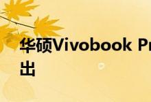 华硕Vivobook Pro 15 2023笔记本电脑推出