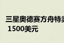 三星奥德赛方舟特卖这款必备游戏显示器立减 1500美元