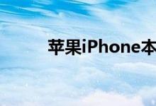 苹果iPhone本季度产量预计减少