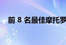 前 8 名最佳摩托罗拉 Android 智能手机