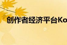 创作者经济平台Koji宣布整合Wordpress