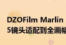 DZOFilm Marlin 1.6x Expander将Super35镜头适配到全画幅电影摄影机