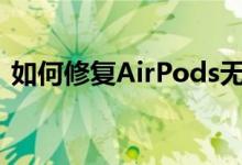 如何修复AirPods无法连接到Apple Watch