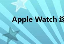 Apple Watch 终于获得锻炼恢复估计