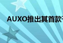 AUXO推出其首款干式草本蒸发器Calent