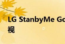 LG StanbyMe Go是一台装在手提箱里的电视