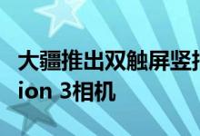 大疆推出双触屏竖拍和超宽视野的Osmo Action 3相机