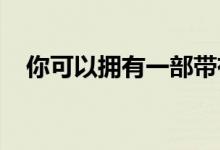 你可以拥有一部带有变色皮革后盖的手机