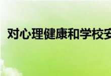 对心理健康和学校安全解决方案的需求强劲