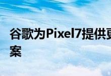 谷歌为Pixel7提供更有效的屏下摄像头解决方案