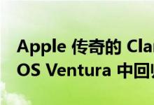 Apple 传奇的 Clarus the dogcow 在 macOS Ventura 中回归