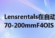 Lensrentals在自动对焦问题中拆解松下SPro70-200mmF4OIS