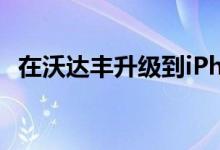 在沃达丰升级到iPhone14变得更具吸引力