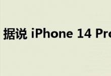 据说 iPhone 14 Pro 具有药丸形的打孔切口