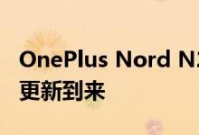 OnePlus Nord N200 5G手机稳定版安卓12更新到来